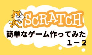 簡単なゲームを作ってみた１−２