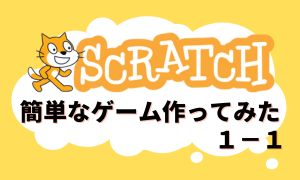 簡単なゲームを作ってみた１ー１