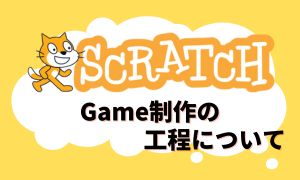 スクラッチでゲーム制作の工程について知っておこう