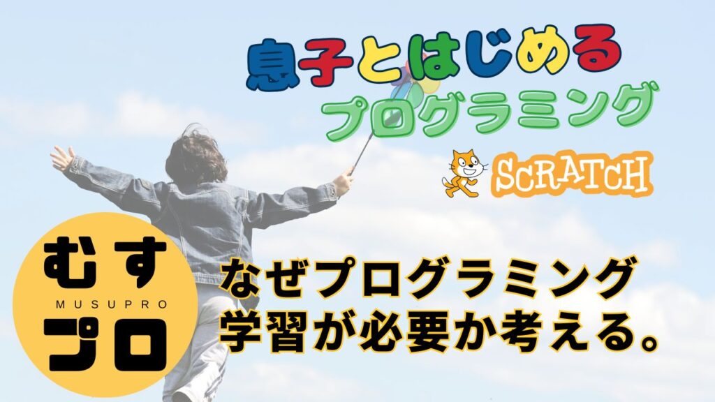 なぜプログラミング学習が必要か考える