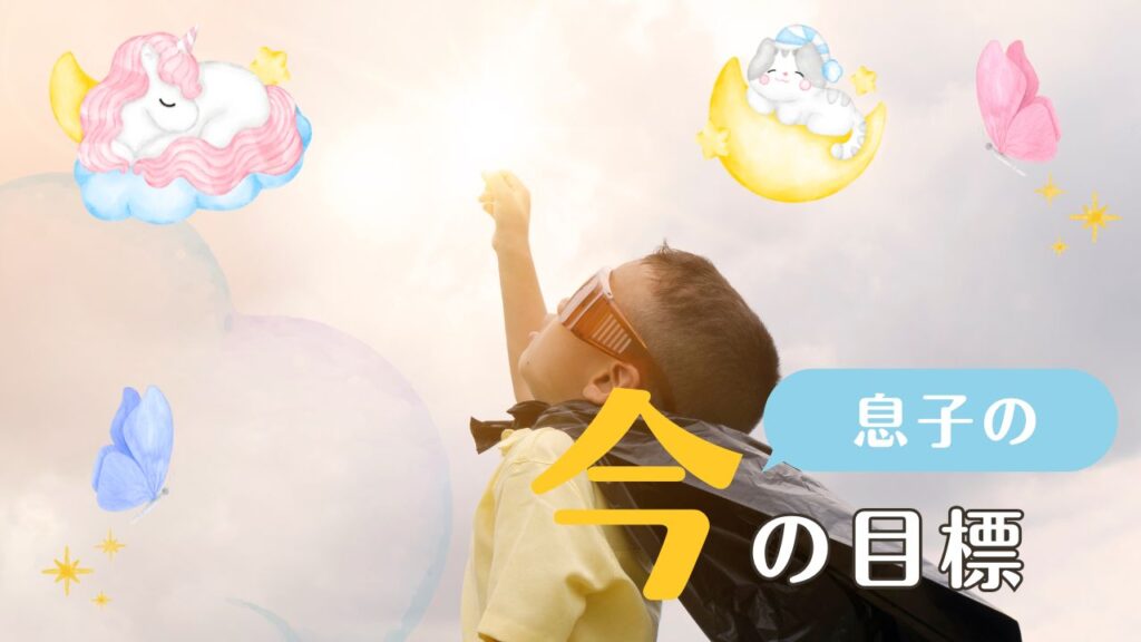 息子が目指すゲームとは