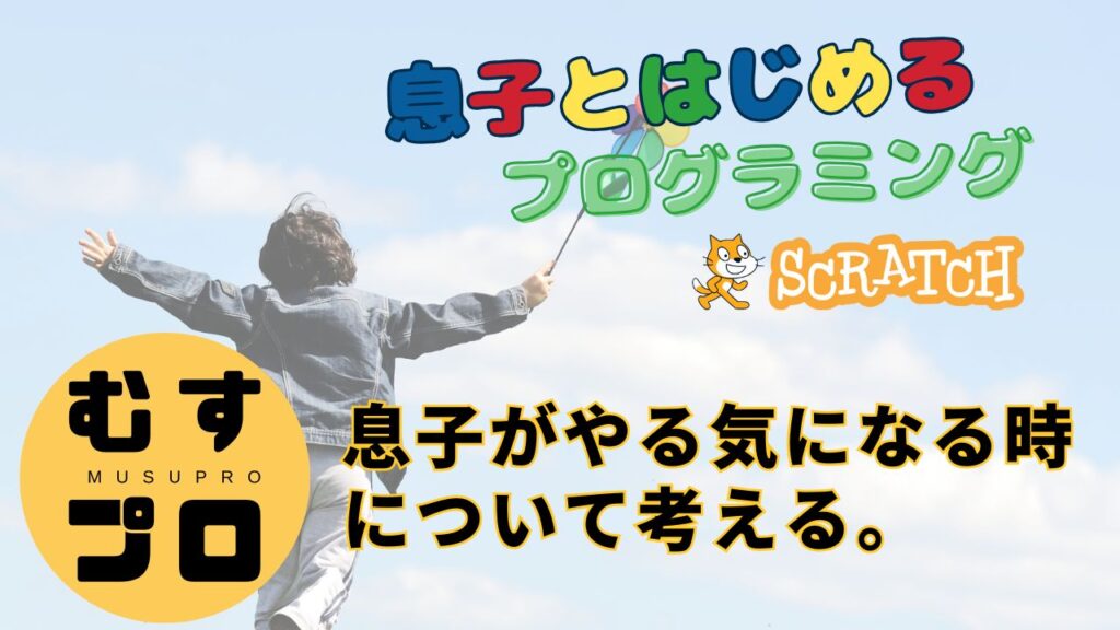 息子がやる気になるとき？
