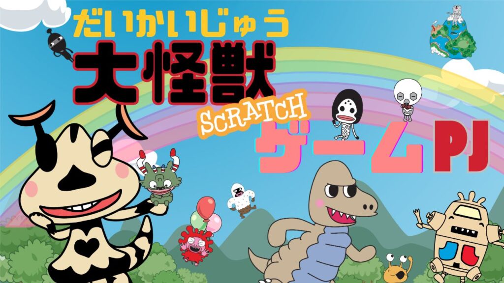 大怪獣scratchゲームPJ