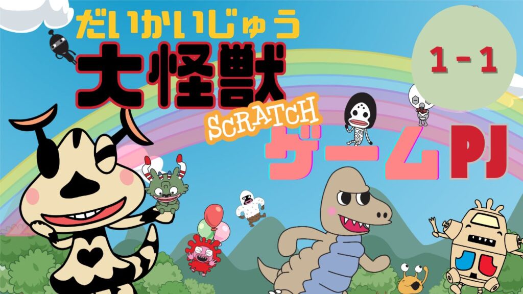 大怪獣ゲームPJ １−１